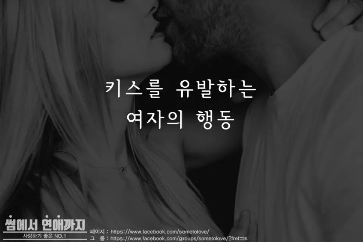 키스를 유발하는 여자의 행동 | 인스티즈