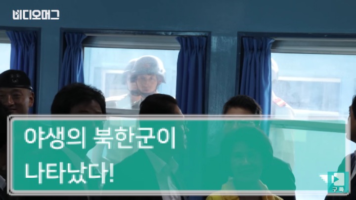 북한군과 눈 마주친 바른정당 의원들 | 인스티즈