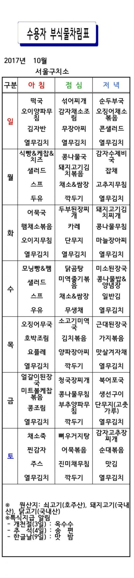 서울구치소 10월 식단.jpg | 인스티즈