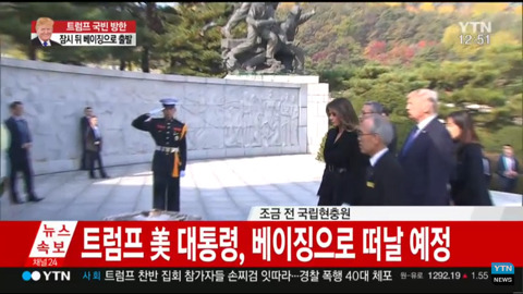 국립현충원 참배한 트럼프.jpg | 인스티즈