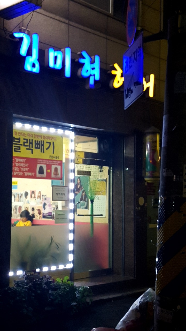 김미현헤어 이미지