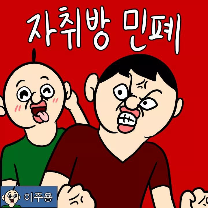 두번 보게 되는 자취방 민폐 만화.jpg | 인스티즈