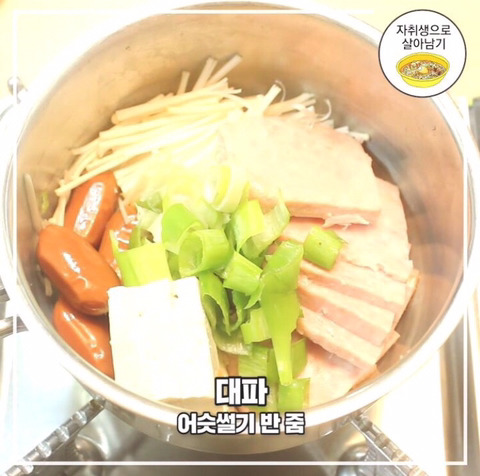 초간단! 부대찌개 1인분 만드는법 | 인스티즈