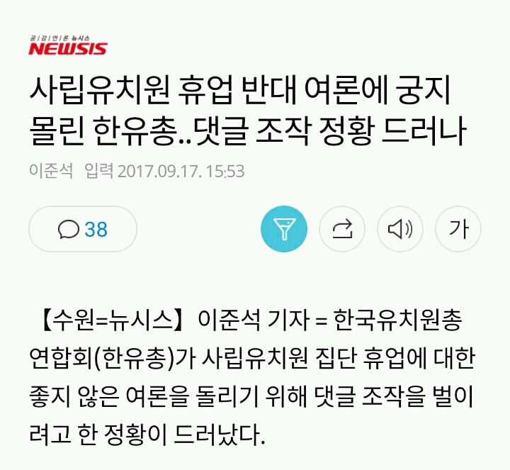 사립유치원 휴업 반대 여론에 궁지 몰린 한유총..댓글 조작 정황 드러나 | 인스티즈