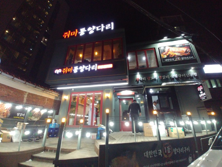 줘마양다리구이 이미지
