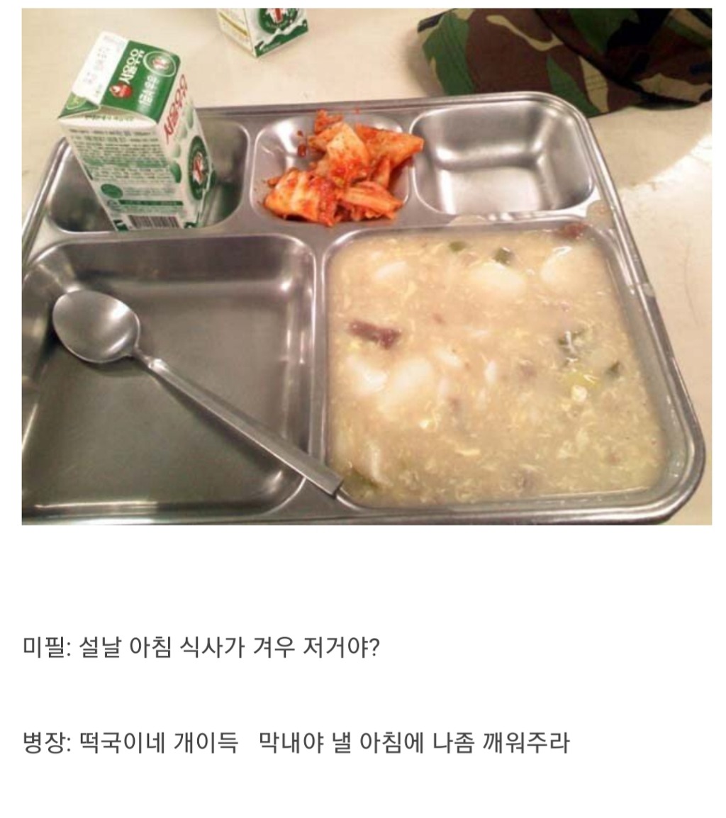 설날 아침 군대 식단 국룰 | 인스티즈