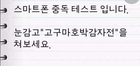 스마트폰 중독 테스트 | 인스티즈