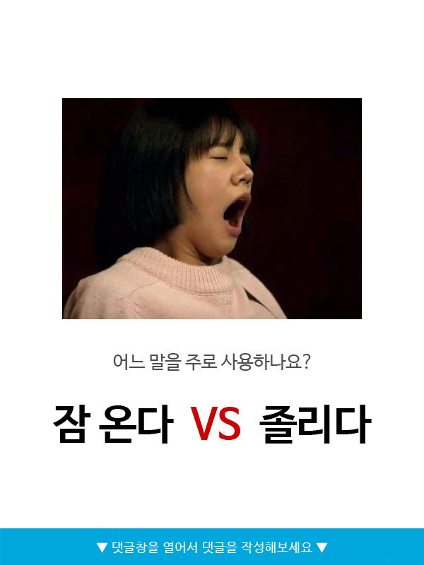 잠온다vs졸리다 | 인스티즈