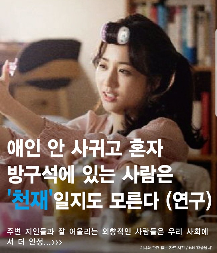 연애 안하고 집구석에 혼자 있는 사람들 천재일수 있다 | 인스티즈