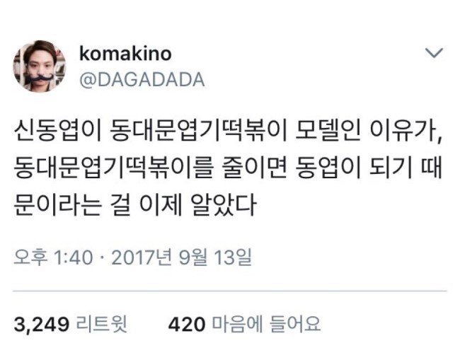 처음에 어이없었던 신동엽 엽기떡볶이 모델된 이유 | 인스티즈