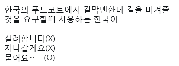 푸드코트에서 길막고 있는 사람한테 비켜달라고 할때 하는말 | 인스티즈