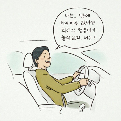 나는 방에 아주 값비싼 최신식 컴퓨터가 놓여있지 너는? | 인스티즈