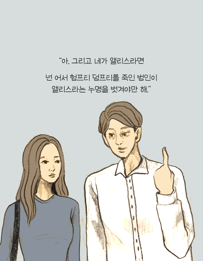꿈속에서 앨리스가 사형당하면 너도 죽어 | 인스티즈