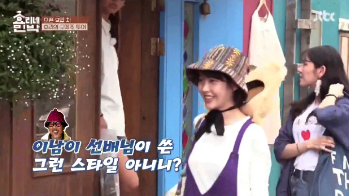 [효리네민박] 패션 철학 확고한 아이유 | 인스티즈