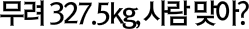벤치 프레스 327.5kg 세계 기록 도전