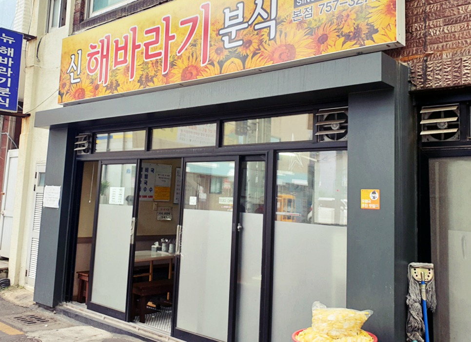 제주 칠성로 맛집 신해바라기분식 순두부찌개 먹고왔어요 - (구)... 숙소 정보 가득 카페 제주 칠성로 맛집 신해바라기분식 순두부찌개 먹고왔어요